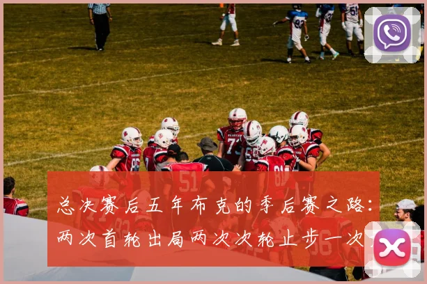 总决赛后五年布克的季后赛之路：两次首轮出局两次次轮止步一次无缘季后赛