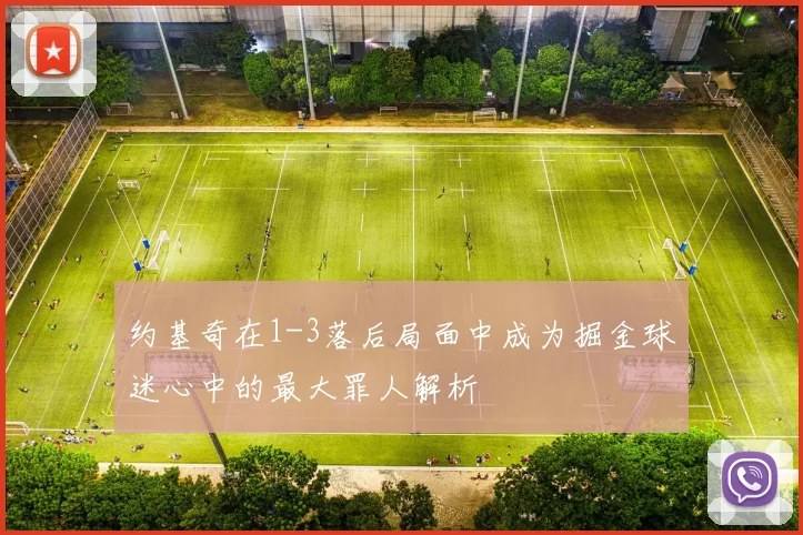 约基奇在1-3落后局面中成为掘金球迷心中的最大罪人解析