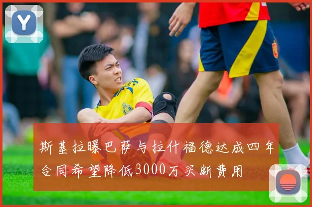 斯基拉曝巴萨与拉什福德达成四年合同希望降低3000万买断费用