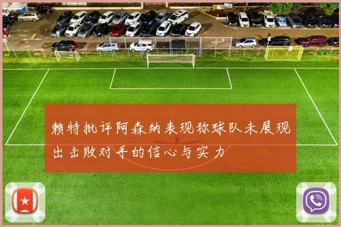 赖特批评阿森纳表现称球队未展现出击败对手的信心与实力
