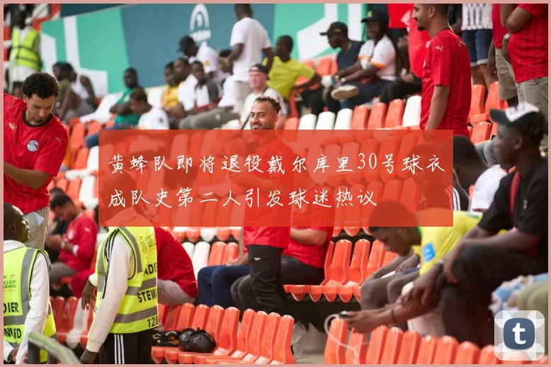 黄蜂队即将退役戴尔库里30号球衣成队史第二人引发球迷热议