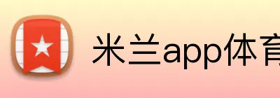 米兰app体育登录入口 Logo